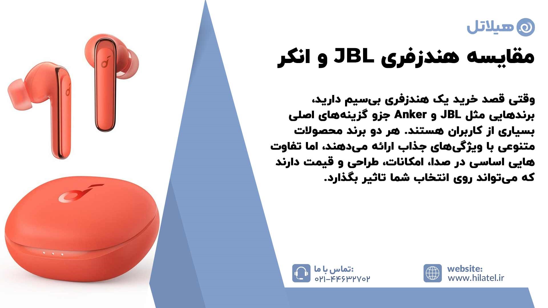 مقایسه هندزفری JBL و انکر